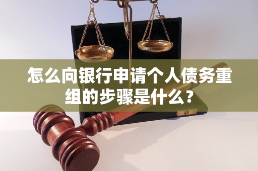 濠江怎么向银行申请个人债务重组的步骤是什么？